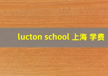 lucton school 上海 学费